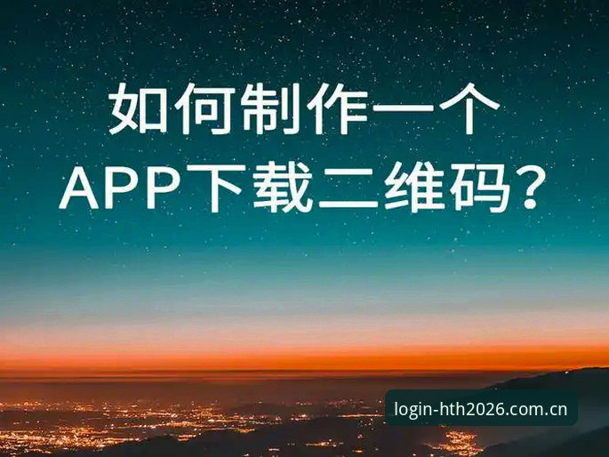 HTH体育官网2026新版使用指南：从注册到App下载的完整教程