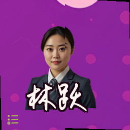 林跃