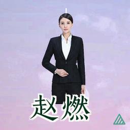 赵燃