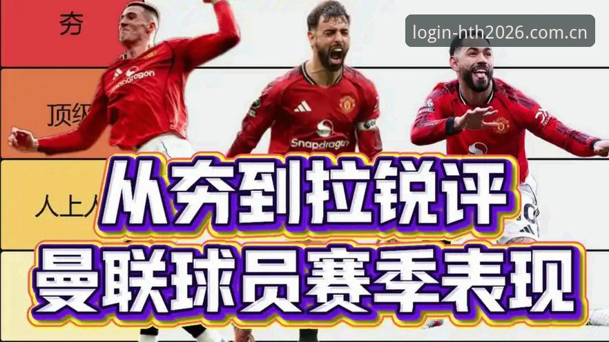 曼联中场双星收购计划如何影响2026赛季格局？从HTH体育视角解读转会市场新动向